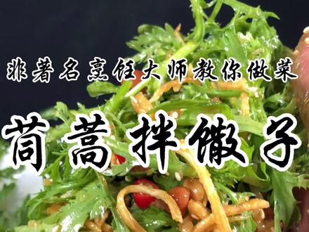 茼蒿你真的会做吗#美食趣胃计划 #美食 #茼蒿 #家常菜 @抖音小助手 @DOU+小助手