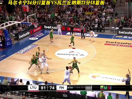 马尔卡宁34分11篮板大战瓦兰丘纳斯21分18篮板!马尔卡宁就如同小后卫一样灵活#抖音篮球季 #马尔卡宁