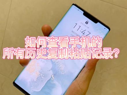如何查看手机的所有历史复制粘贴记录?教程来了。#手机技巧 #手机小知识 #手机还能这么用