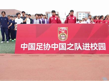 3月26日下午,中国足协中国之队进校园公益活动2026年第一站。中国U-23男足助理教练于大宝带领队员史松宸、刘骐玮、廖荣祥来到陕西省西咸新区秦汉中学,与学生进行了趣味游戏,和学生并肩作战,对孩子们进行了耐心指导。
#中国U23男足