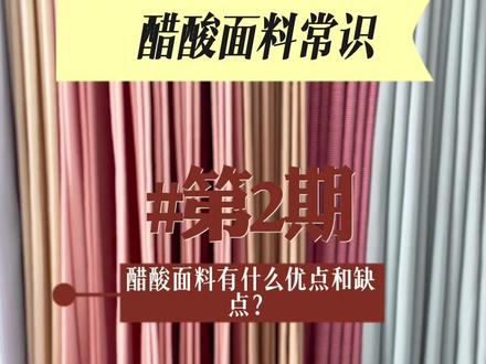 火爆🔥全网的醋酸面料怎么样?有什么优点和缺点?#醋酸面料 #精选优质面料柔软舒适亲肤透气 #努力的服装人 #高品质女装 #服装面料供应商