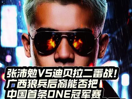 张沛勉VS迪贝拉二番战!广西狼兵后裔能否把中国首条ONE冠军赛站立格斗金腰带带回中国?#张沛勉vs迪贝拉二番战 #张沛勉冲击世界冠军@ONE冠军赛 @摩托党涛哥(格斗迷)