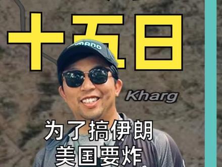 为了搞伊朗 美国要炸自己援建的岛 哈尔克岛有多要命?#哈尔克岛#伊朗#中东