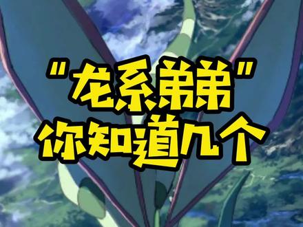 龙族弟弟,你知道几个? #神奇宝贝 #轻漫计划 #精灵宝可梦 @抖音动漫 @DOU+小助手