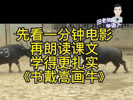 六年级上册语文《书戴嵩画牛》#小学语文 #课文朗读 #家庭教育 #搞笑 #搞笑配音