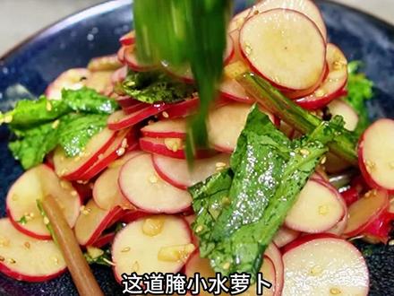 腌小水萝卜是您夏日必不可少的一道小凉菜。#腌萝卜 #凉菜配方 #妈呀太香了 #一起学做菜 #水萝卜