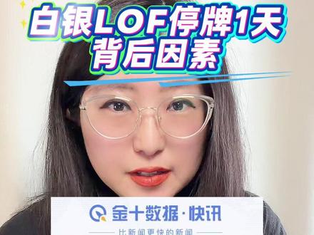 白银LOF溢价50%被停牌一整天,造成这个局面除了国际市场热度还有其他因素#白银