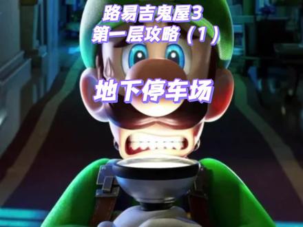 路易吉鬼屋3攻略——第6期
第一层攻略(1)
地下停车场
地下停车场,拿到了吸尘器!开心😁!从此成为专业清洁工!#游戏推荐 #任天堂switch #路易吉鬼屋3攻略 #路易吉鬼屋3 #游戏攻略