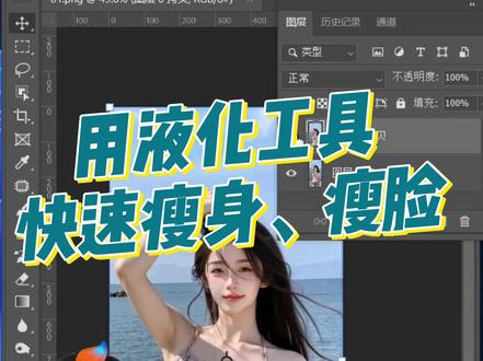 用液化工具快速瘦身、瘦脸 #ps #瘦身 #瘦脸 #ps教程 @DOU+上热门 @DOU+小助手