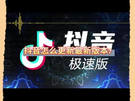 抖音怎么更新最新版本#科学 #冷知识 #科普 #抖音 #手机