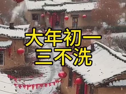大年初一三不洗,可得注意认真看了#初一三不洗