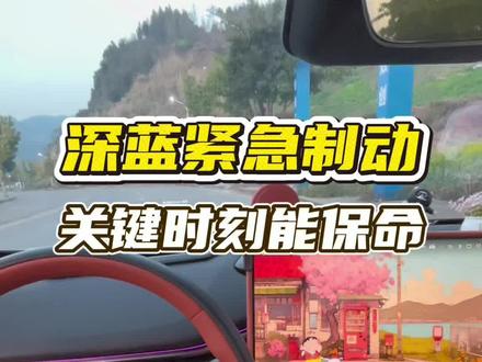 深蓝紧急制动❗关键时刻保命
怀档的车都可以用这种办法,转发给你身边重要的人!
#深蓝汽车 #怀档 #深蓝S05 #用车知识 #汽车知识