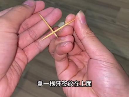牙签跳舞教学你看懂了吗#魔术教学 #魔术 #魔术揭秘 @DOU+小助手