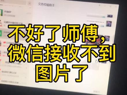 电脑版微信接收不了图片,显示不了图片解决方法#电商运营 #办公技能 #平面广告设计 #涨知识 #抖音小助手