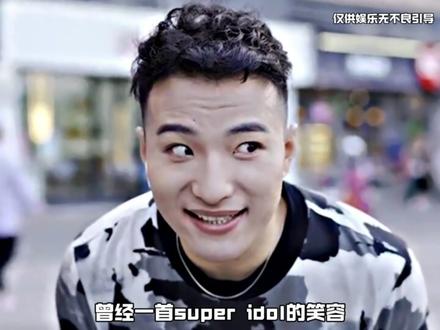 田一名为什么叫superidol-抖音