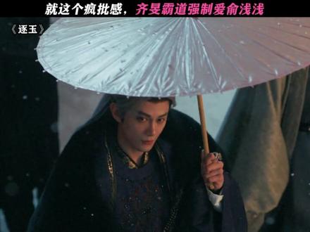 齐旻真的好疯! #逐玉