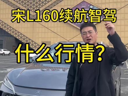比亚迪宋L160带智驾 #二手新能源汽车 #哈尔滨二手新能源汽车 #比亚迪宋L #同城二手车