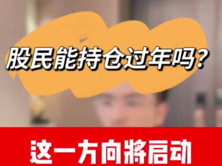 能持仓过年吗?这一方向将启动,要迎来春天了!#股票 #财经