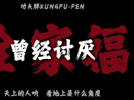 全家福 “天上的人呐看地上是什么角度”#功夫胖 #春节 #hiphop #说唱