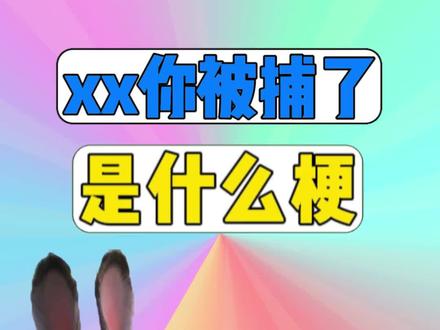 xx你被捕了是什么梗? #梗 #抽象 #疯狂动物城 #熊出没 #xx你被捕了