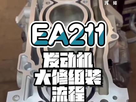 大众奥迪Ea211发动机大修组装保姆级教程#修车#汽修#汽车维修#汽车保养与维修 #干货分享