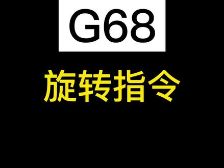 数控旋转指令G68怎么用,看到最后你就知道了#数控编程 #机加工 #模具制造