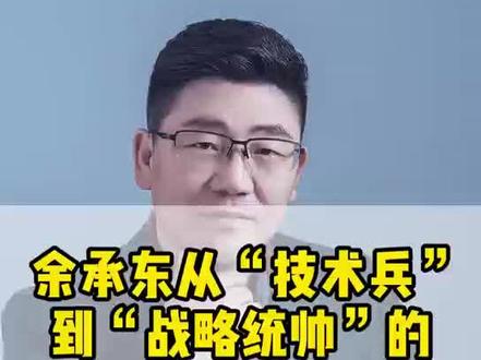 余承东是职业经理人和企业家的完美合体,是最具企业家精神的职业经理人,又是将管理与技术融于一体的企业家#华为 #余承东