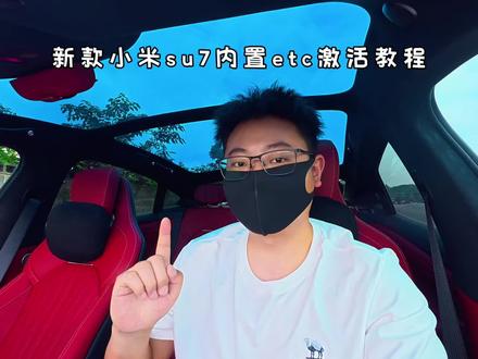 一条视频两分钟,带你了解新款小米su7内置etc该如何激活#etc #小米汽车 #小米su7 #新一代su7