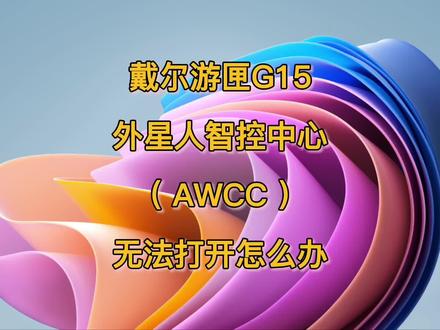 戴尔游匣G系列,外星人智控中心(awcc)无法使用怎么办 #戴尔电脑 #戴尔游匣G #电脑知识