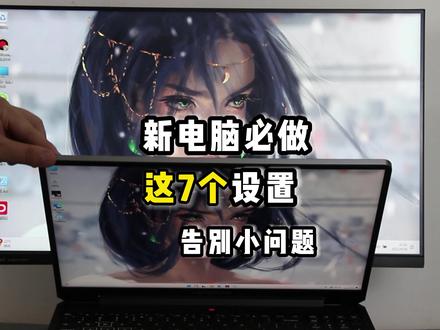 新电脑做好这几个设置,可以预防后期很多麻烦,不清楚的可以问我#笔记本电脑 #电脑 #创作灵感 #新电脑设置