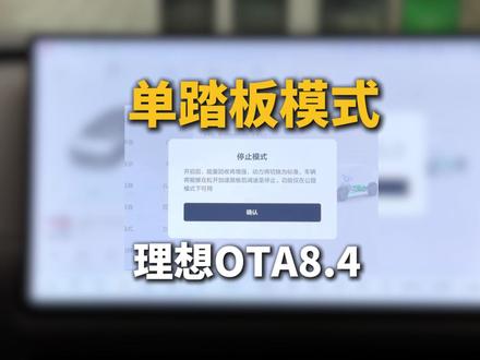 单踏板模式教程!理想的单踏板模式8.4版本上线了,叫停止模式,赶紧去试试吧!#理想汽车 #理想OTA #理想i6 #理想L6