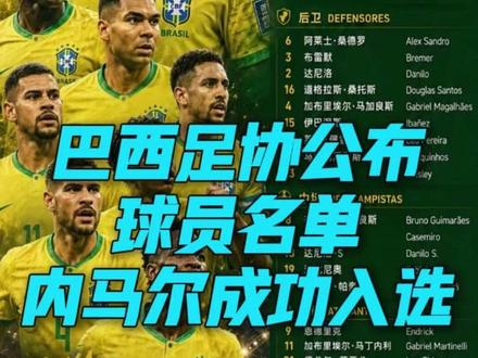 内马尔入选巴西国家队 #热点小助手 #世界杯 #美加墨世界杯 #巴西队的目标是冠军 #内马尔
编辑:何伟