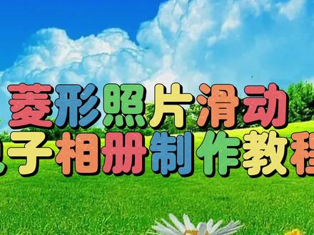 剪映创意制作漂亮好看的菱形照片滑动电子相册,教程简单易学 #视频教程 #视频剪辑教程