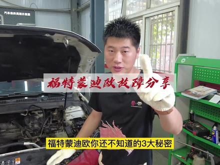 #福特专修老贾 #汽车维修技术 #每天一个用车知识 @老贾修车 -《专修福特》 福特蒙迪欧三大秘密分享给大家