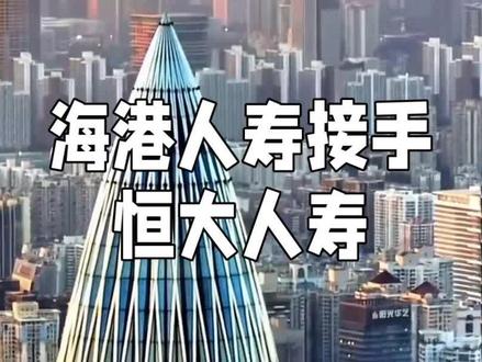 国家金融监管总局官网公布了同意筹建海港人寿保险股份有限公司的批复和同意海港人寿保险股份有限公司及其分支机构开业的批复。随后,国家金融监管总局深圳监管局官网公布了同意恒大人寿向海港人寿转让保险业务的批复,海港人寿、恒大人寿分别发布保险业务转让的公告。全国性国有保险公司海港人寿正式宣告成立,并全盘接手恒大人寿包括保单在内的资产负债。#海港人寿 #恒大人寿