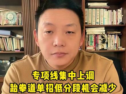专项线集中上调!2026年跆拳道单招低分段机会减少! #体育单招 #体考 #跆拳道 #体育单招趋势 #体育生