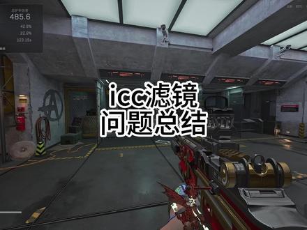 新的icc滤镜来了! 解答一下大家最近遇到的问题#三角洲 #三角洲行动 #陈泽杯 #画面设置