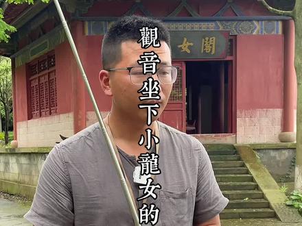 观音的右协侍小龙女怎么来的#普陀山