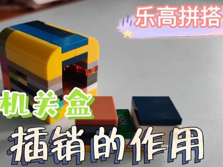 乐高拼搭 幼儿园小朋友利用插销方法拼搭宝藏机关盒 #乐高 #乐高搭建 #动手动脑 #积木 #玩具 #男孩玩具 #乐高moc #人类幼崽成长计划 #小朋友眼中的大世界
