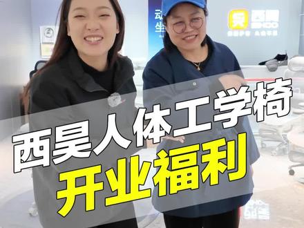 西昊人体工学椅来啦!护脊护腰!开业还有福利,欢迎到店体验哦