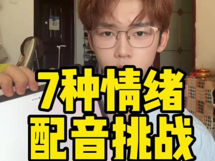 让豆包挑战7种情绪配音 #搞笑 #抽象 #奇葩挑战