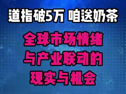 美股新高下的冷思考:为何网络嘲讽不如理性布局? #道指 #美股 #AI #算力 #电力