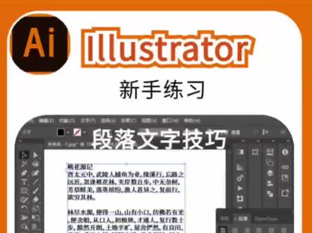 ai段落文本技巧 #平面设计 #logo设计 #Ai零基础入门教程 #Ai插画 #Ai小技巧