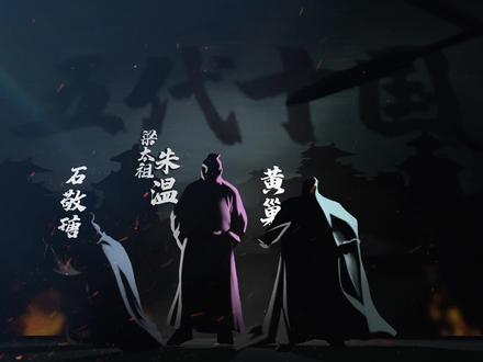 详细解读五代十国 #五代十国