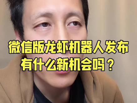 微信官方龙虾机器人插件发布,实测解读一下有什么机会 #微信clawbot