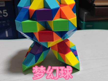 240段魔尺变梦幻球#百变魔尺 #魔尺 #240段魔尺 #240段魔尺变梦幻球