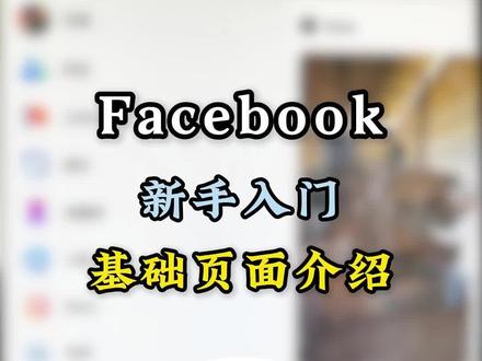 Facebook新手入门第一期
基础页面介绍#facebook广告 #fb投流 #Facebook #跨境电商 #独立站