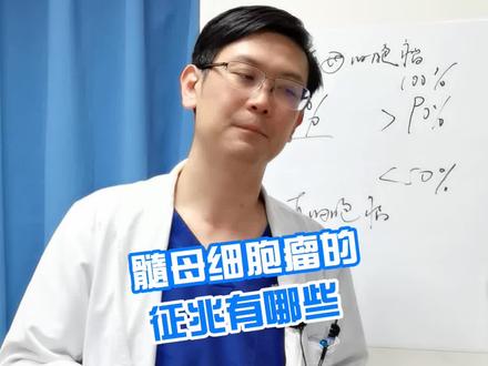髓母细胞瘤的征兆有哪些 #髓母细胞瘤 #医学科普 #科普 @抖音小助手