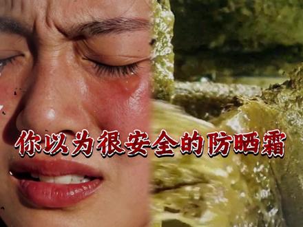 你以为很安全的防晒霜,其实是烂脸的隐形杀手!千万避开烂脸的防晒霜!#防晒霜 #防晒霜排行榜10强 #防晒霜防水防汗 #蕾珂美防晒霜 #安耐晒防晒霜