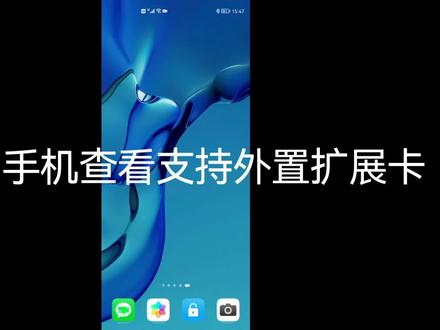 华为手机查看支持外置扩展卡#手机技巧 #华为手机 #实用小技巧 #教程 #手机